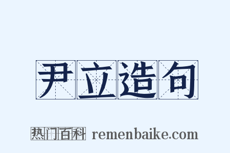 尹立造句是什么意思的图片